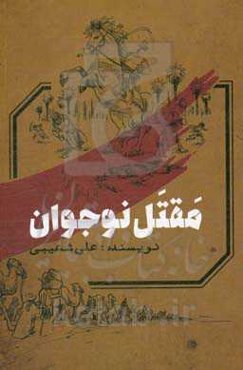 مقتل نوجوان