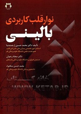 نوار قلب کاربردی - بالینی