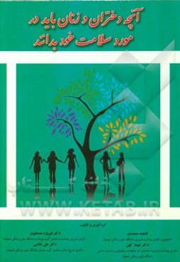 آنچه دختران و زنان باید در مورد سلامت خود بدانند