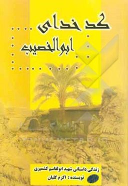 کدخدای ابوالخصیب: زندگی‌نامه‌ی داستانی شهید ابوالقاسم کشمیری