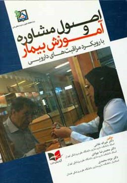 اصول مشاوره و آموزش بیمار (با رویکرد مراقبت‌های دارویی)