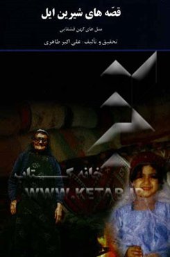 قصه‌های شیرین ایل (متل‌های کهن قشقایی)