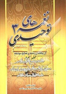 نغمه‌های توحیدی: از بیانات ارزشمند و نصایح سودمند علامه شهید شیخ‌القرآن والتفسیر حضرت مولانا نعمتﷲ میربلوچ یوسفی‌توحیدی