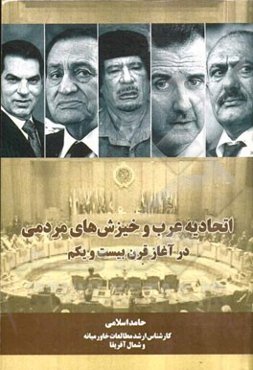 اتحادیه عرب و خیزش‌های مردمی در آغاز قرن بیست و یکم