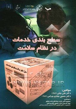 سطح‌بندی خدمات در نظام سلامت