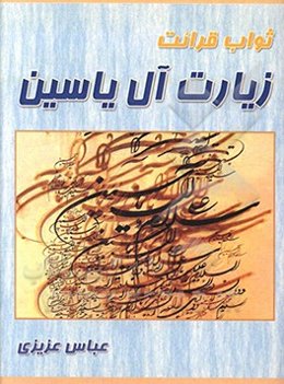 ثواب قرائت زیارت آل یاسین