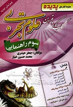 کتاب کار و تمرین علوم تجربی سوم راهنمایی