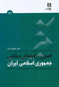 اصول راهنمای دفاعی جمهوری اسلامی ایران