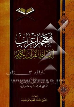 معجم اعراب الالفاظ و الجمل فی القرآن الکریم