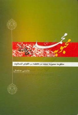 منظومه محبوبه محمد (ص): فاطمه (س) الفبای انسانیت