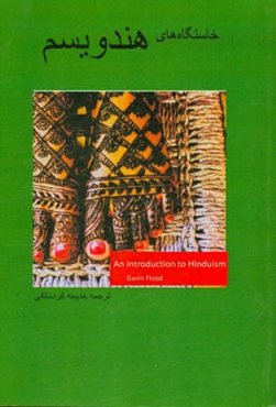 خاستگاه‌های هندویسم