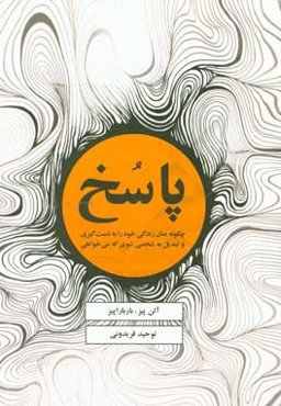 پاسخ: چگونه عنان زندگی خود را به دست‌گیری و تبدیل به شخصی شوی که می‌خواهی