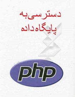 دسترسی به پایگاه داده PHP