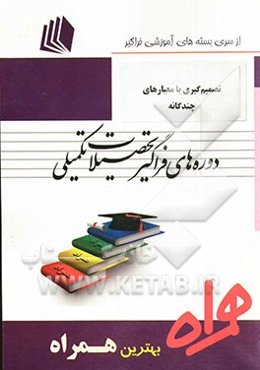 تصمیم‌گیری با معیارهای چندگانه: کد L2 - مهندسی صنایع - صنایع