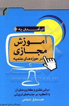 درآمدی به آموزش مجازی در حوزه‌های علمیه: مبانی نظری و کاربردهای آن با تاکید بر جنبه‌های تربیتی