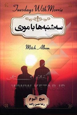 سه‌شنبه‌ها با موری