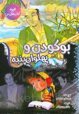 بوکودن و پهلوان پنبه: یک افسانه ژاپنی