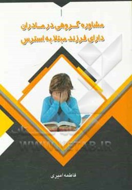 مشاوره گروهی در مادران دارای فرزند مبتلا به استرس