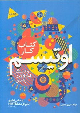 محتوای آموزشی اتیسم و دیگر اختلالات رشدی (کتاب کار اول)