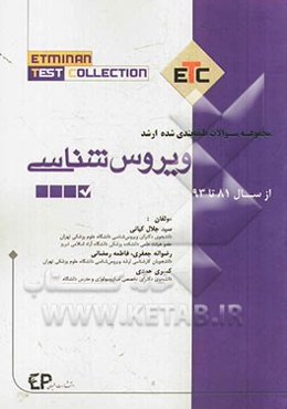 مجموعه سوالات طبقه‌بندی شده ارشد ویروس‌شناسی به همراه آزمون‌های ویروس‌شناسی از سال 81 تا 93