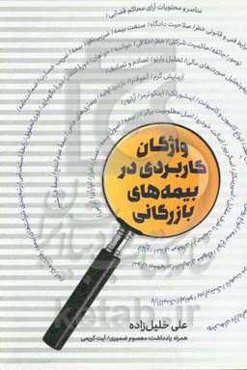 واژگان کاربردی در بیمه‌های بازرگانی