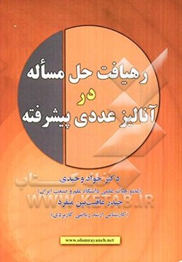 رهیافت حل مساله در آنالیز عددی پیشرفته