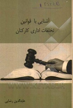 آشنایی با قوانین تخلفات اداری کارکنان