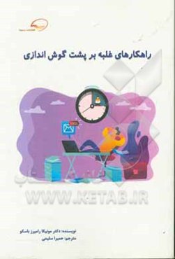 راهکارهای غلبه بر پشت گوش‌اندازی