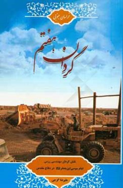 گردان هفتم: نقش گردان مهندسی رزمی امام موسی‌ابن‌جعفر (ع) در دفاع مقدس