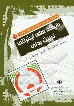 پایگاههای اینترنتی تربیت بدنی