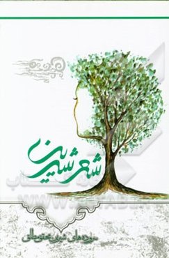 شعر شیرین
