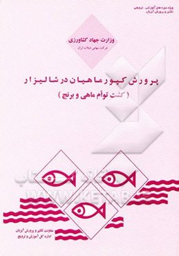 پرورش کپور ماهیان در شالیزار (کشت توام ماهی و برنج)