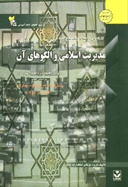 کاملترین راهنما و بانک سوالات مدیریت اسلامی و الگوهای آن: ویژه دانشجویان دانشگاه پیام نور