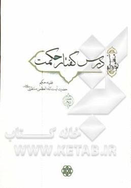 درس گفتار حکمت (شرح منظومه)