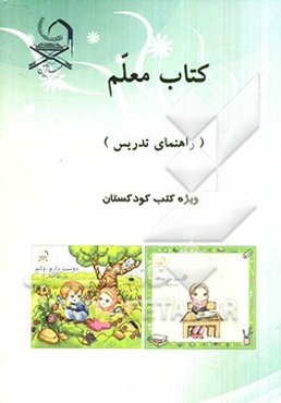 کتاب معلم (راهنمای تدریس) ویژه کتب کودکستان