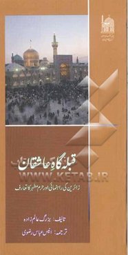 قبله عاشقان، راهنمایی زائرین اور حرم مطهر امام رضا علیه‌السلام کاتعارف