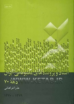 اسناد و پرونده‌های مطبوعاتی ایران سال‌های 79-1370