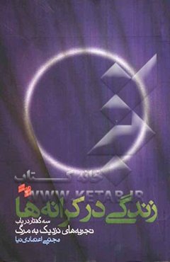 زندگی در کرانه‌ها: سه گفتار در باب تجربه‌های نزدیک به مرگ