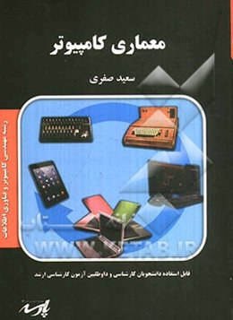 معماری کامپیوتر: شامل متن کامل درس بر اساس سرفصلهای مصوب وزارت علوم، تست‌های کنکور سراسری و آزاد همراه با حل تشریحی، خودآزمایی