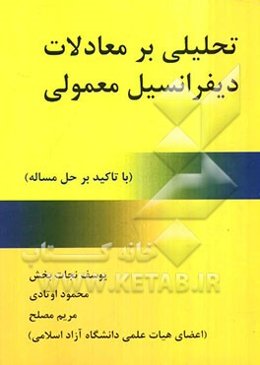 تحلیلی بر معادلات دیفرانسیل معمولی (با تاکید بر حل مساله)