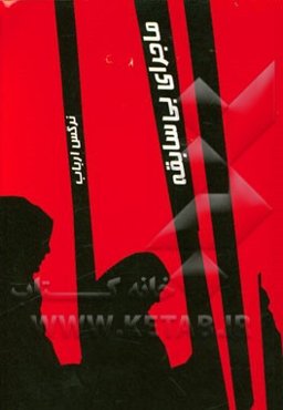 ماجراهای بی‌سابقه