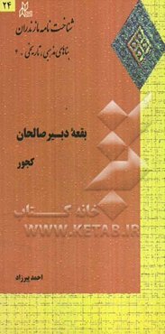 بقعه دبیر صالحان کجور