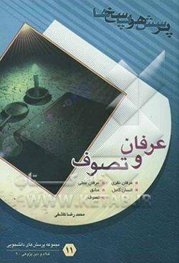 پرسش‌ها و پاسخ‌ها: عرفان و تصوف