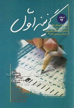 گزینه اول 92: مجموعه پرسش‌های آزمون پیش‌کارورزی اسفند 92 با همراه پاسخ تشریحی (بر اساس رفرنس‌های 93)