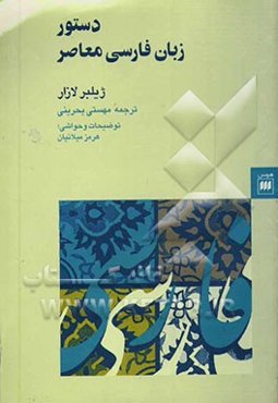 دستور زبان فارسی معاصر