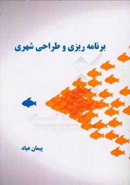 برنامه‌ریزی و طراحی شهری