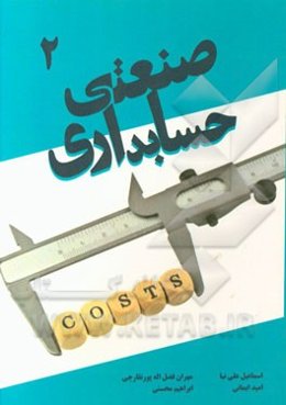 حسابداری صنعتی 2