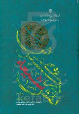 نقش شیعه در گسترش علوم اسلامی در جهان (2)