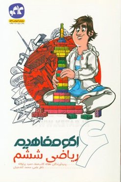 اکو مفاهیم ریاضی ششم