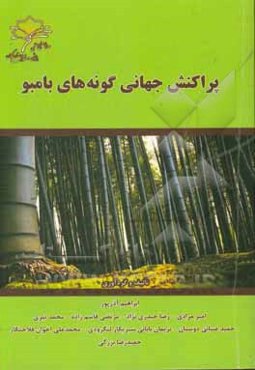 پراکنش جهانی گونه‌های بامبو